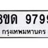 รับจัดหาทะเบียน 9799 หมวดใหม่ 8ขด 9799 ทะเบียนมงคล ผลรวมดี 45 – NU0819 -8ขด
