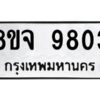 รับจัดหาทะเบียน 9803 หมวดใหม่ 8ขจ 9803 ทะเบียนมงคล ผลรวมดี 36 -WA0828 -8ขจ