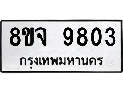 รับจัดหาทะเบียน 9803 หมวดใหม่ 8ขจ 9803 ทะเบียนมงคล ผลรวมดี 36 -WA0828 -8ขจ