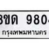 รับจัดหาทะเบียน 9804 หมวดใหม่ 8ขด 9804 ทะเบียนมงคล ผลรวมดี 32 – NU0820 -8ขด