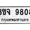 รับจัดหาทะเบียน 9808 หมวดใหม่ 8ขจ 9808 ทะเบียนมงคล ผลรวมดี 41 -WA0828 -8ขจ