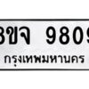 รับจัดหาทะเบียน 9809 หมวดใหม่ 8ขจ 9809 ทะเบียนมงคล ผลรวมดี 42 -WA0828 -8ขจ