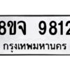 รับจัดหาทะเบียน 9812 หมวดใหม่ 8ขจ 9812 ทะเบียนมงคล ผลรวมดี 36 -WA0828 -8ขจ
