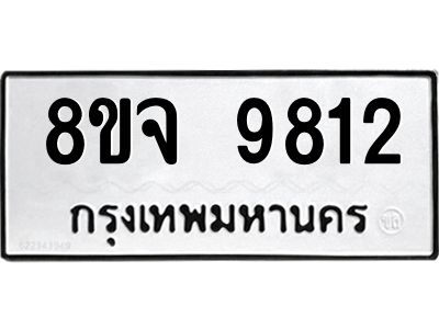 รับจัดหาทะเบียน 9812 หมวดใหม่ 8ขจ 9812 ทะเบียนมงคล ผลรวมดี 36 -WA0828 -8ขจ