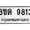 รับจัดหาทะเบียน 9813 หมวดใหม่ 8ขด 9813 ทะเบียนมงคล ผลรวมดี 32 – NU0820 -8ขด