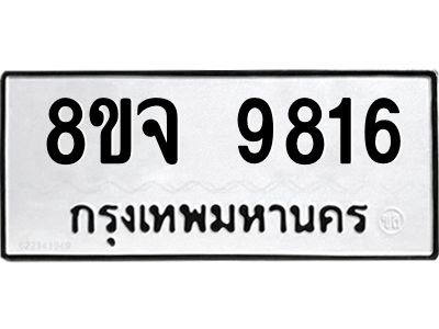 รับจัดหาทะเบียน 9816 หมวดใหม่ 8ขจ 9816 ทะเบียนมงคล ผลรวมดี 40 -WA0828 -8ขจ