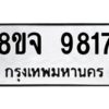 รับจัดหาทะเบียน 9817 หมวดใหม่ 8ขจ 9817 ทะเบียนมงคล ผลรวมดี 41 -WA0828 -8ขจ