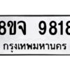 รับจัดหาทะเบียน 9818 หมวดใหม่ 8ขจ 9818 ทะเบียนมงคล ผลรวมดี 42 -WA0828 -8ขจ