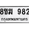 รับจัดหาทะเบียนรถ 982 หมวดใหม่ 8ขฆ 982 ผลรวมดี 32  - N6905 – 8ขฆ