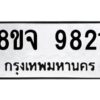รับจัดหาทะเบียน 9821 หมวดใหม่ 8ขจ 9821 ทะเบียนมงคล ผลรวมดี 36 -WA0828 -8ขจ