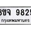 รับจัดหาทะเบียน 9825 หมวดใหม่ 8ขจ 9825 ทะเบียนมงคล ผลรวมดี 40 -WA0828 -8ขจ