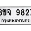 รับจัดหาทะเบียน 9827 หมวดใหม่ 8ขจ 9827 ทะเบียนมงคล ผลรวมดี 42 -WA0828 -8ขจ