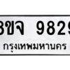 รับจัดหาทะเบียน 9829 หมวดใหม่ 8ขจ 9829 ทะเบียนมงคล ผลรวมดี 44 -WA0828 -8ขจ