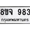 รับจัดหาทะเบียน 983 หมวดใหม่ 8ขจ 983 ทะเบียนมงคล ผลรวมดี 36 – PW0823 -8ขจ
