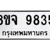 รับจัดหาทะเบียน 9835 หมวดใหม่ 8ขจ 9835 ทะเบียนมงคล ผลรวมดี 41 -WA0828 -8ขจ
