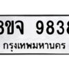 รับจัดหาทะเบียน 9838 หมวดใหม่ 8ขจ 9838 ทะเบียนมงคล ผลรวมดี 44 -WA0828 -8ขจ