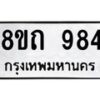 รับจัดหาทะเบียน 984 หมวดใหม่ 8ขถ 984 ทะเบียนมงคล ผลรวมดี 32 – NU0819 -8ขถ