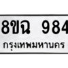 รับจัดหาทะเบียนรถ 984 หมวดใหม่ 8ขฉ 984 ผลรวมดี 36  - N6905 – 8ขฉ