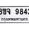 รับจัดหาทะเบียน 9843 หมวดใหม่ 8ขจ 9843 ทะเบียนมงคล ผลรวมดี 40 -WA0828 -8ขจ