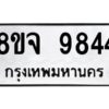 รับจัดหาทะเบียน 9844 หมวดใหม่ 8ขจ 9844 ทะเบียนมงคล ผลรวมดี 41 -WA0828 -8ขจ