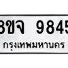 รับจัดหาทะเบียน 9845 หมวดใหม่ 8ขจ 9845 ทะเบียนมงคล ผลรวมดี 42 -WA0828 -8ขจ