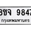 รับจัดหาทะเบียน 9847 หมวดใหม่ 8ขจ 9847 ทะเบียนมงคล ผลรวมดี 44 -WA0828 -8ขจ