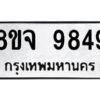 รับจัดหาทะเบียน 9849 หมวดใหม่ 8ขจ 9849 ทะเบียนมงคล ผลรวมดี 46 -WA0828 -8ขจ