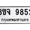 รับจัดหาทะเบียน 9852 หมวดใหม่ 8ขจ 9852 ทะเบียนมงคล ผลรวมดี 40 -WA0828 -8ขจ