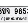 รับจัดหาทะเบียน 9853 หมวดใหม่ 8ขจ 9853 ทะเบียนมงคล ผลรวมดี 41 -WA0828 -8ขจ
