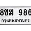 รับจัดหาทะเบียนรถ 986 หมวดใหม่ 8ขฆ 986 ผลรวมดี 36  - N6905 – 8ขฆ