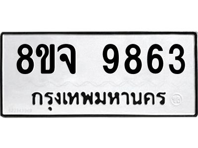 9863