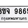 รับจัดหาทะเบียน 9865 หมวดใหม่ 8ขจ 9865 ทะเบียนมงคล ผลรวมดี 44 -WA0828 -8ขจ