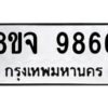 รับจัดหาทะเบียน 9866 หมวดใหม่ 8ขจ 9866 ทะเบียนมงคล ผลรวมดี 45 -WA0828 -8ขจ
