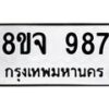 รับจัดหาทะเบียน 987 หมวดใหม่ 8ขจ 987 ทะเบียนมงคล ผลรวมดี 40 – PW0823 -8ขจ