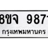 รับจัดหาทะเบียน 9871 หมวดใหม่ 8ขจ 9871 ทะเบียนมงคล ผลรวมดี 41 -WA0828 -8ขจ