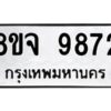 รับจัดหาทะเบียน 9872 หมวดใหม่ 8ขจ 9872 ทะเบียนมงคล ผลรวมดี 42 -WA0828 -8ขจ