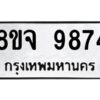 รับจัดหาทะเบียน 9874 หมวดใหม่ 8ขจ 9874 ทะเบียนมงคล ผลรวมดี 44 -WA0828 -8ขจ