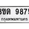 รับจัดหาทะเบียน 9875 หมวดใหม่ 8ขด 9875 ทะเบียนมงคล ผลรวมดี 40 – NU0820 -8ขด