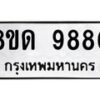 รับจัดหาทะเบียน 9880 หมวดใหม่ 8ขด 9880 ทะเบียนมงคล ผลรวมดี 36 – NU0820 -8ขด