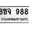 รับจัดหาทะเบียน 9881 หมวดใหม่ 8ขจ 9881 ทะเบียนมงคล ผลรวมดี 42 -WA0828 -8ขจ
