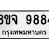 รับจัดหาทะเบียน 9884 หมวดใหม่ 8ขจ 9884 ทะเบียนมงคล ผลรวมดี 45 -WA0828 -8ขจ
