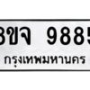 รับจัดหาทะเบียน 9885 หมวดใหม่ 8ขจ 9885 ทะเบียนมงคล ผลรวมดี 46 -WA0828 -8ขจ