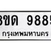 รับจัดหาทะเบียน 9885 หมวดใหม่ 8ขด 9885 ทะเบียนมงคล ผลรวมดี 41 – NU0820 -8ขด