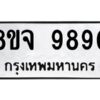 รับจัดหาทะเบียน 9890 หมวดใหม่ 8ขจ 9890 ทะเบียนมงคล ผลรวมดี 42 -WA0828 -8ขจ