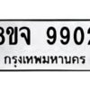 รับจัดหาทะเบียน 9902 หมวดใหม่ 8ขจ 9902 ทะเบียนมงคล ผลรวมดี 36 -WA0828 -8ขจ