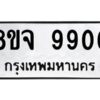 รับจัดหาทะเบียน 9906 หมวดใหม่ 8ขจ 9906 ทะเบียนมงคล ผลรวมดี 40 -WA0828 -8ขจ