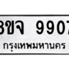 รับจัดหาทะเบียน 9907 หมวดใหม่ 8ขจ 9907 ทะเบียนมงคล ผลรวมดี 41 -WA0828 -8ขจ
