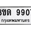 รับจัดหาทะเบียน 9907 หมวดใหม่ 8ขด 9907 ทะเบียนมงคล ผลรวมดี 36 – NU0820 -8ขด