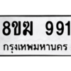 รับจัดหาทะเบียนรถ 991 หมวดใหม่ 8ขฆ 991 ผลรวมดี 32  - N6905 – 8ขฆ