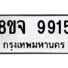 รับจัดหาทะเบียน 9915 หมวดใหม่ 8ขจ 9915 ทะเบียนมงคล ผลรวมดี 40 -WA0828 -8ขจ